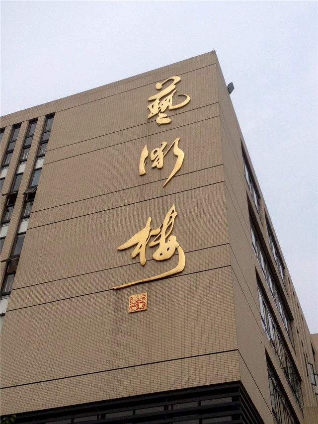 奔流標識金屬字 奔流標識金屬字