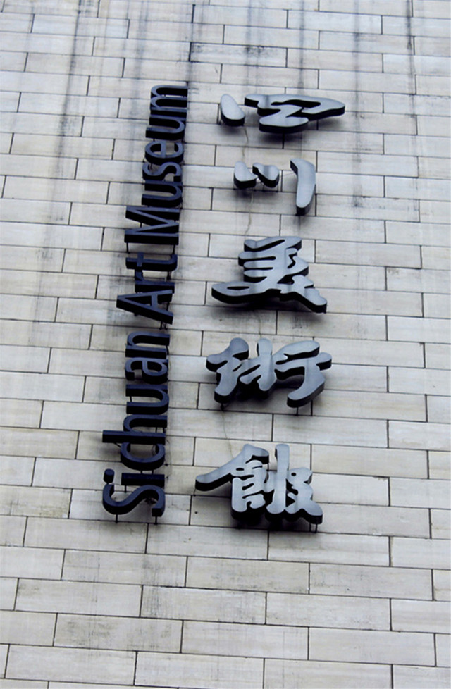 奔流標識金屬字 奔流標識金屬字