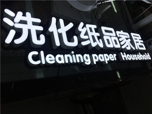 奔流標識發光字 奔流標識發光字