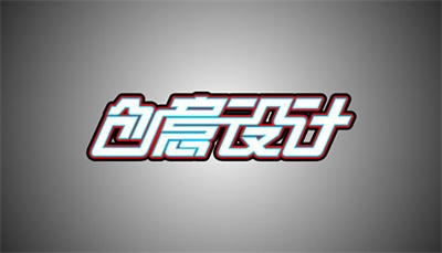 設(shè)計(jì)是什么？