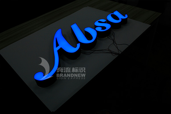 超級發(fā)光字 超級發(fā)光字