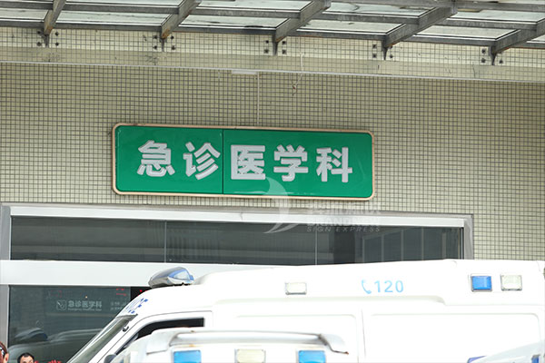 醫(yī)院標(biāo)識(shí)