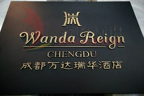 銅字標識 銅字標識