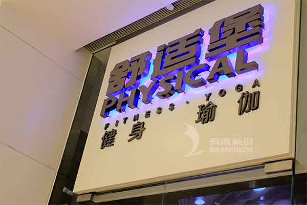 金屬背發(fā)光字 金屬背發(fā)光字