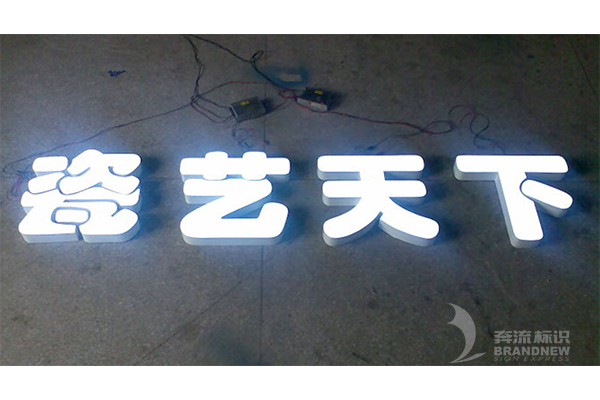 樹(shù)脂發(fā)光字 樹(shù)脂發(fā)光字