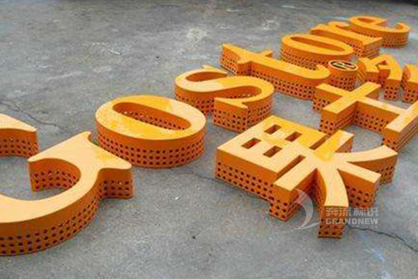 沖孔發光字 沖孔發光字