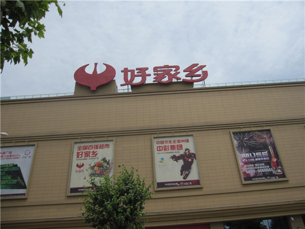 好家鄉(xiāng)超市樓體字制作 好家鄉(xiāng)超市樓體字制作