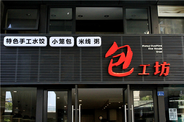 店面招牌設(shè)計制作 店面招牌設(shè)計制作